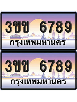 ทะเบียน 6789 ป้ายประมูล - 3ขข 6789 พร้อมส่งมอบ จากกรมขนส่ง (4)