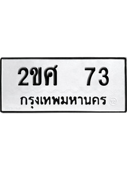 ทะเบียนรถ 73 เลขนำโชค 2ขศ 73 จากกรมขนส่ง (2)
