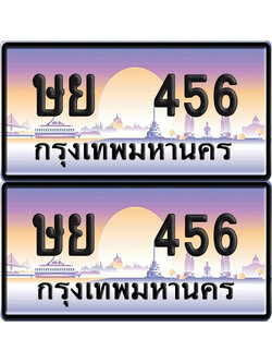 ทะเบียนรถ 456 ป้ายประมูล - ษย 456 ทะเบียนเลขเรียง (6)