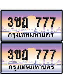 ทะเบียน 777 PAITABIEN – 3ขฎ 777 เลขประมูล VIP (6)