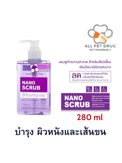 Nano Scrub Shampoo 280 ml แชมพูทำความสะอาดสำหรับสัตว์เลี้ยง สูตรพลัสนาโนซิลเวอร์ อ่อนโยนแม้ผิวบอบบาง