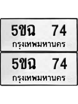 ทะเบียน 74 เลขทะเบียน - 5ขฉ 74 ผลรวมดี 23 พร้อมส่งมอบ จากกรมขนส่ง (2)