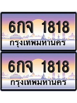 ทะเบียน 1818 ป้ายประมูล - 6กจ 1818 พร้อมส่งมอบ จากกรมขนส่ง (เลขสวย)