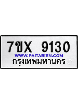 จองทะเบียนรถ 7ขx 9130 จากกรมขนส่ง อย่างถูกต้อง