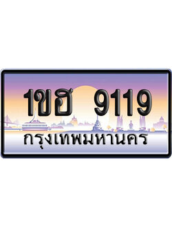 ทะเบียน 9119 ป้ายประมูล 1ขฮ 9119 ป้ายกราฟฟิก (5)