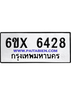 จองทะเบียนรถ 6ขx 6428 จากกรมขนส่ง อย่างถูกต้อง