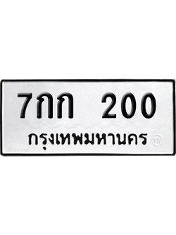 ทะเบียนรถ 200 เลขนำโชค 7กก 200 จากกรมขนส่ง (2)