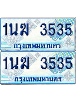 ทะเบียนรถตู้ 3535 รถตู้ป้ายฟ้า 1นฆ 3535 เลขประมูล (1)