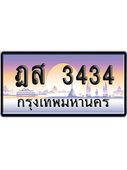 ทะเบียนรถ 3434 ทะเบียน ฎส 3434 พร้อมส่งมอบ (เลขมงคล)