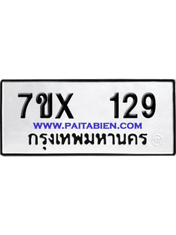 จองทะเบียนรถ 7ขx 129 จากกรมขนส่ง อย่างถูกต้อง