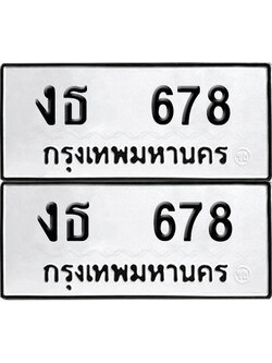 ป้ายทะเบียน 678 ทะเบียนรถ งธ 678 (เลขมงคล)