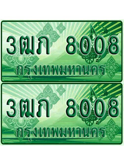 ป้ายประมูล 8008 เลขรถ 3ฒภ 8008 ผลรวมดี 23 กระบะแคป (6)