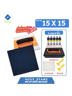 ตรายางสร้างแบรนด์ ฟองน้ำ EVA size L03 (15x15ซม). ออกแบบฟรี และขายส่งชุดกล่องเปล่าสำหรับร้านตรายาง