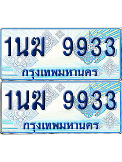 ทะเบียนรถตู้ 9933 รถตู้ป้ายฟ้า 1นฆ 9933 ทะเบียนประมูล (6)
