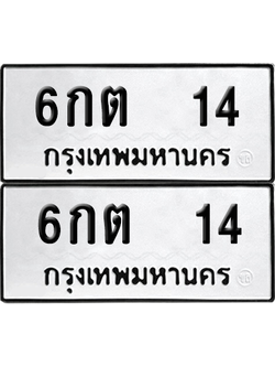 ทะเบียน 14 ป้ายขาวดำ – 6กต 14 ผลรวมดี 15 ผลรวมดีผลรวมดี จากกรมขนส่ง (1)