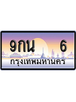 ทะเบียน 6 ป้ายประมูล 9กน 6 ป้าย VIP (1)