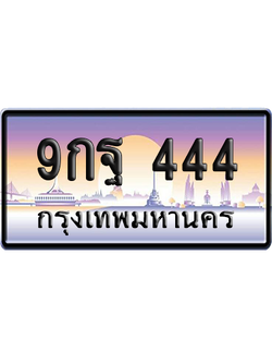 ทะเบียน 444 ป้ายประมูล 9กฐ 444 ป้าย VIP (สวย)