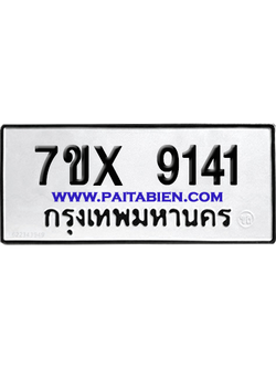 จองทะเบียนรถ 7ขx 9141 จากกรมขนส่ง อย่างถูกต้อง