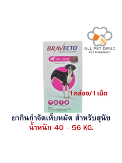 บราเวคโต้ 40 - 56 KG.(1 กล่อง / 1เม็ด) ยากินกำจัดเห็บหมัด สำหรับสุนัข