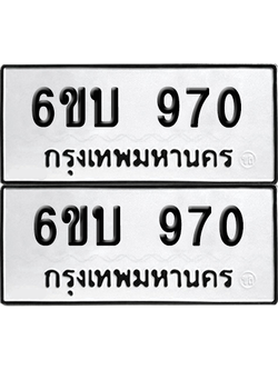 ทะเบียน 970 เลขทะเบียน - 6ขบ 970 จากกรมขนส่ง (เลขดี)