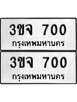เลข 700 ทะเบียน 3ขจ 700 พร้อมส่งมอบ (เลขมงคล)