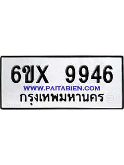 จองทะเบียนรถ 6ขx 9946 จากกรมขนส่ง อย่างถูกต้อง