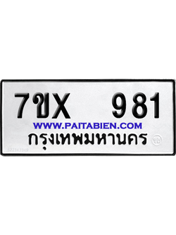 จองทะเบียนรถ 7ขx 981 จากกรมขนส่ง อย่างถูกต้อง