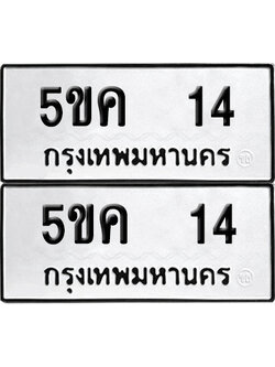 เลขรถ 14 ทะเบียน 5ขค 14 พร้อมส่งมอบ (เลขมงคล)