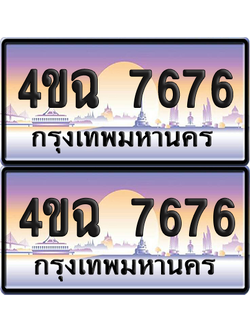 ทะเบียน 7676 ป้ายประมูล - 4ขฉ 7676 พร้อมส่งมอบ จากกรมขนส่ง (6)