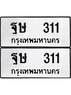 ทะเบียน 311 เลขทะเบียน - ฐษ 311 พร้อมส่งมอบ จากกรมขนส่ง (เลขสวย)
