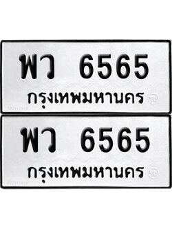 ทะเบียน 6565 ทะเบียนรถ - พว 6565 พร้อมส่งมอบ (NEW)
