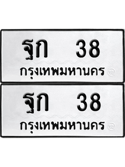 ทะเบียน 38 เลขทะเบียน - ฐก 38 จากกรมขนส่ง (เลขดี)