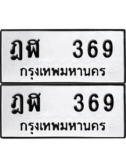 เลข 369 ทะเบียน ฎฬ 369 พร้อมส่งมอบ (เลขมงคล)