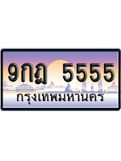 ทะเบียน 5555 ป้ายประมูล 9กฎ 5555 ป้าย VIP (1)