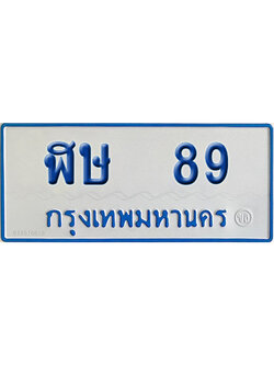 ทะเบียนรถตู้ 89 เลขทะเบียน ฬษ 89 จากกรมขนส่ง (เลขมงคล)
