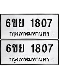 ทะเบียน 1807 เลขทะเบียน - 6ขย 1807 ผลรวมดี 32 พร้อมส่งมอบ จากกรมขนส่ง (เลขสวย)
