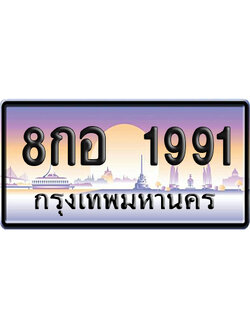 ทะเบียน 1991 ป้ายประมูล – 8กอ 1991 ป้ายกราฟฟิก (สวย)