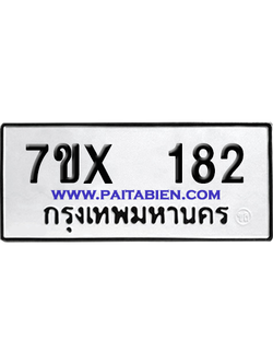 จองทะเบียนรถ 7ขx 182 จากกรมขนส่ง อย่างถูกต้อง