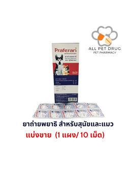 Praferan บรรจุ (1 แผง/10เม็ด) พราฟีแรน ชนิดเม็ด ถ่ายพยาธิ สำหรับสุนัขและแมว