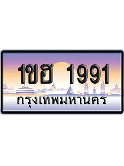 ทะเบียน 1991 ป้ายประมูล 1ขฮ 1991 จากกรมขนส่ง (5)
