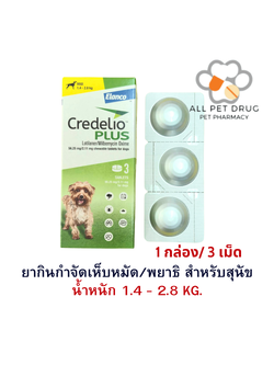 Credelio Plus TAB 1.4-2.8kg (56.25/2.11MG) [1 กล่อง 3 เม็ด ] ยากำจัด เห็บ หมัด พยาธิ สำหรับสุนัข
