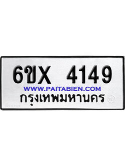 จองทะเบียนรถ 6ขx 4149 จากกรมขนส่ง อย่างถูกต้อง