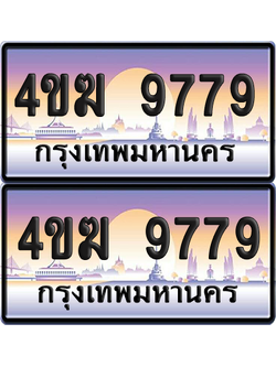 ทะเบียน 9779 ป้ายประมูล 4ขฆ 9779 (6)