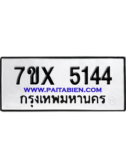 จองทะเบียนรถ 7ขx 5144 จากกรมขนส่ง อย่างถูกต้อง