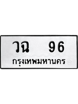 ทะเบียน 96 เลข วฉ 96 จากกรมขนส่ง (เลขดี)