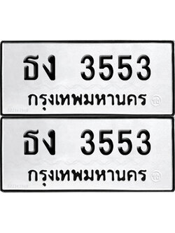 PAITABIEN 3553 ทะเบียนรถ ธง 3553 (12)