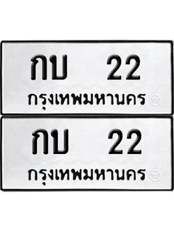ทะเบียนรถ 22 ทะเบียน กบ 22 พร้อมส่งมอบ (12)