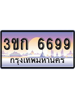 ทะเบียน 6699 ป้ายประมูล – 3ขก 6699 ผลรวมดี 36 พร้อมส่งมอบ (5)