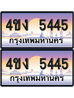 ทะเบียน 5445 ป้ายประมูล 4ขง 5445 (6)