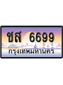 ทะเบียน 6699 ป้ายประมูล ชส 6699 ป้ายกราฟฟิก ป้ายเลขคู่ (5)